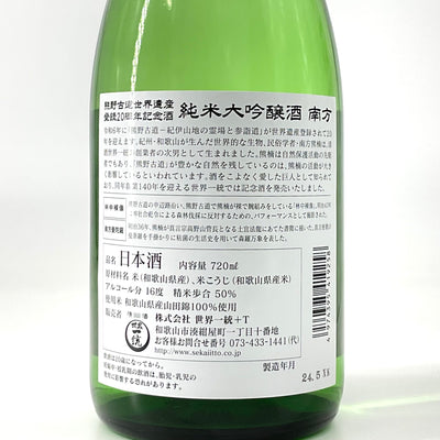 〈数量限定〉純米大吟醸 南方　熊野古道世界遺産登録 20周年記念酒   720ml