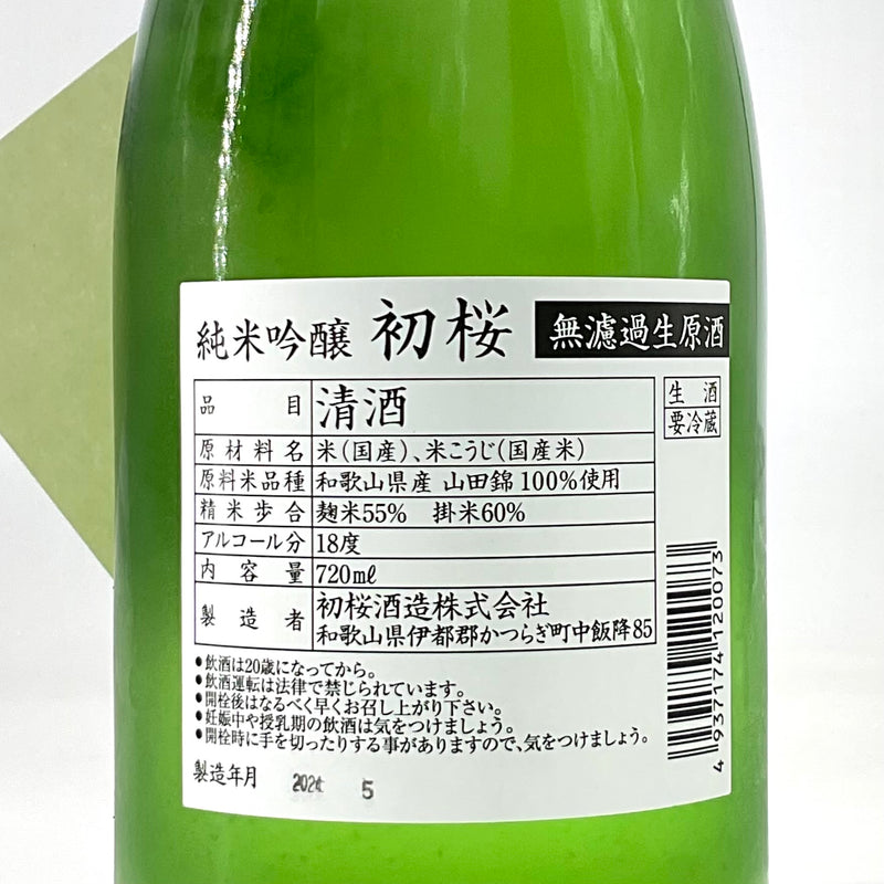 〈当店限定〉初桜　純米吟醸無濾過生原酒　活性にごり生　720ml