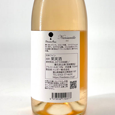 〈日本ワイン〉Nansamble ナンサンブル 750ml