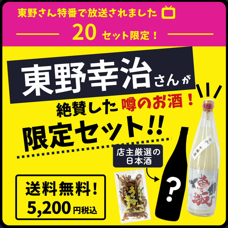 【送料無料】数量限定・東野幸治さん特番放送記念セット 車坂 黒潮活性にごり