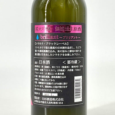 〈無濾過生原酒〉Shirakiku 純米吟醸　brilliant（ブリリアント）720ml 1800ml