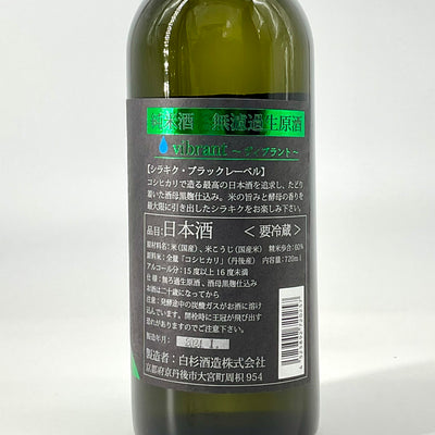 〈無濾過生原酒〉Shirakiku 純米酒　vibrant（ヴィブラント）720ml 1800ml
