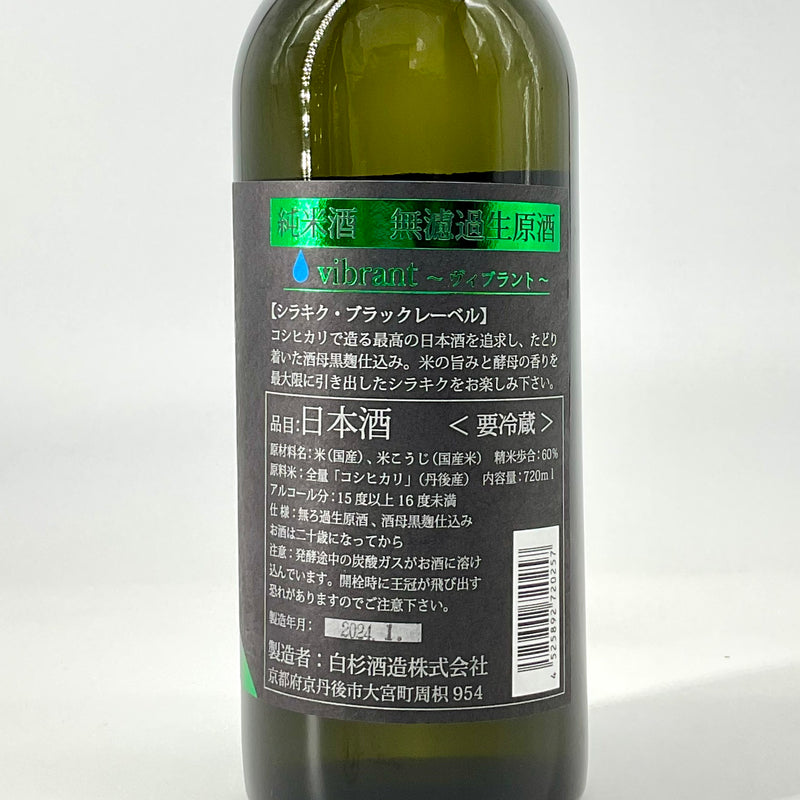〈無濾過生原酒〉Shirakiku 純米酒　vibrant（ヴィブラント）720ml 1800ml