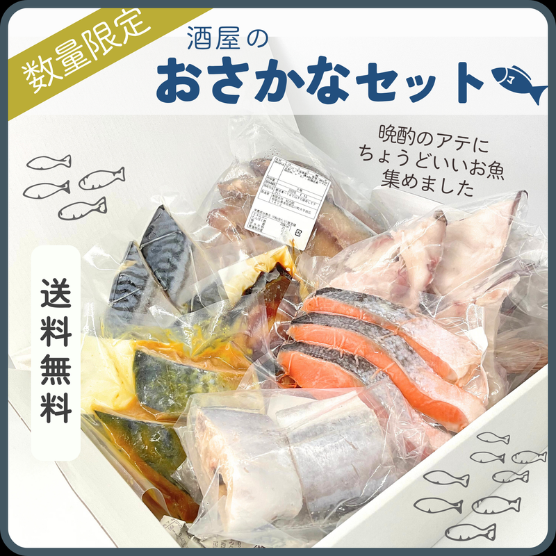 数量わずか！【送料無料・冷凍便】酒屋のおさかなセット