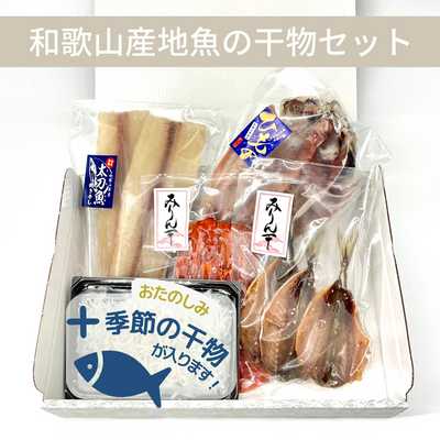 ＊送料無料(クール便料込)＊ 和歌山の地魚 干物の詰合せ　5種