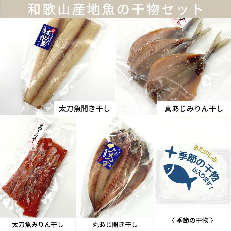 ＊送料無料(クール便料込)＊ 和歌山の地魚 干物の詰合せ　5種