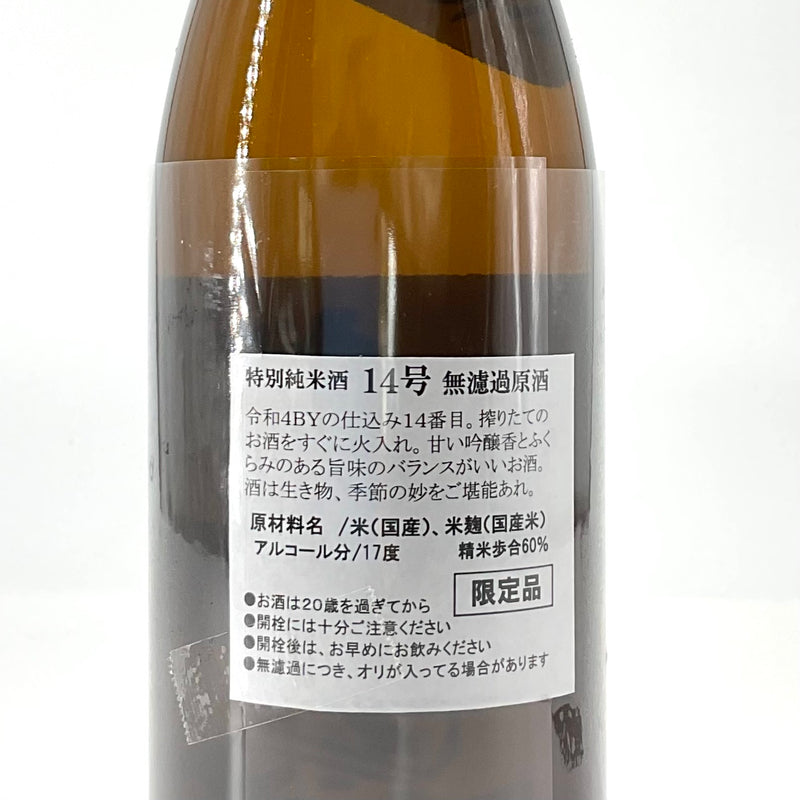 〈無濾過原酒〉特別純米酒 越の白鳥 14号 R4BY 無濾過原酒　720ｍｌ