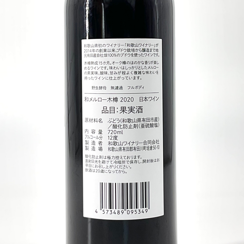 〈日本ワイン〉和 メルロー 2020 木樽熟成　720ｍｌ