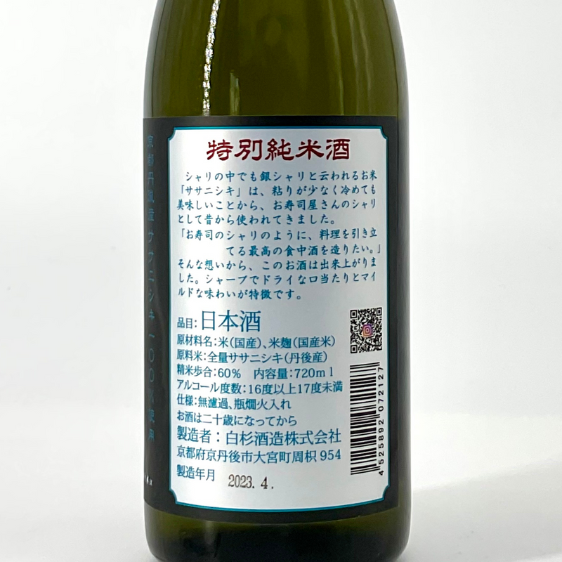 〈無濾過　瓶燗火入れ〉特別純米酒　銀シャリ　720ml