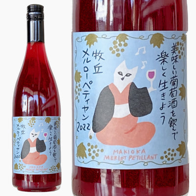 〈日本ワイン〉牧丘メルローペティヤン2022　750ｍｌ